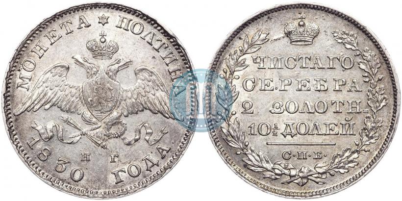 Picture Poltina 1830 year СПБ-НГ 