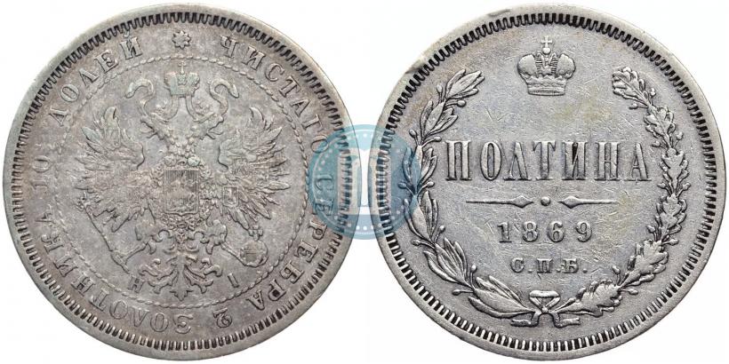 Фото Полтина 1869 года СПБ-HI 
