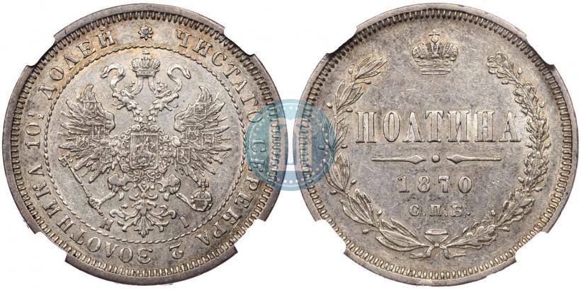 Фото Полтина 1870 года СПБ-HI 