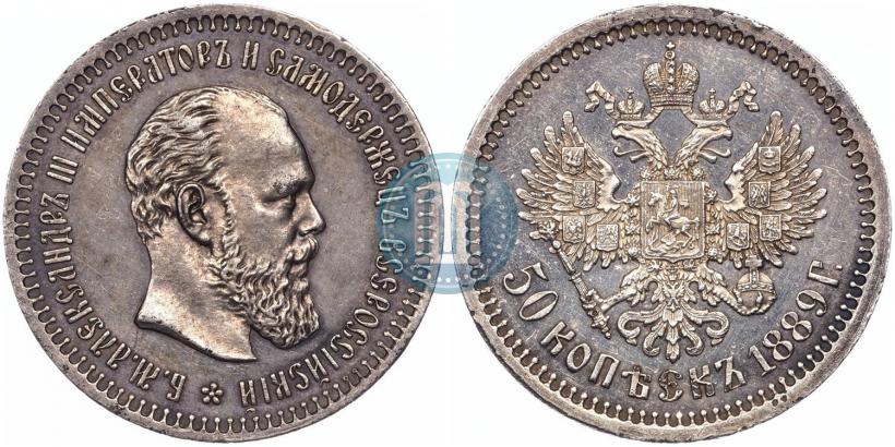 Фото 50 копеек 1889 года (АГ) 