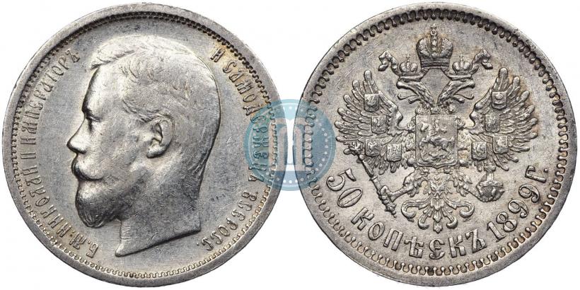 Фото 50 копеек 1899 года (АГ) 
