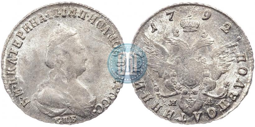 Фото Полуполтинник 1792 года СПБ-ЯА 