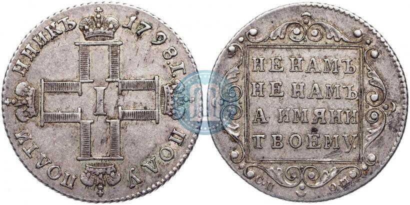 Фото Полуполтинник 1798 года СП-ОМ 
