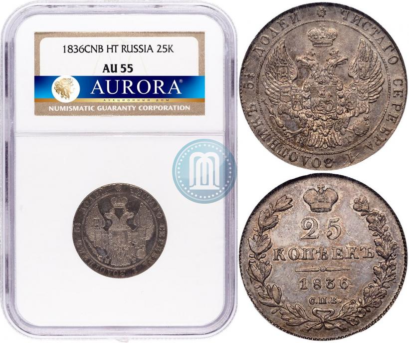 Picture 25 kopecks 1836 year СПБ-НГ 
