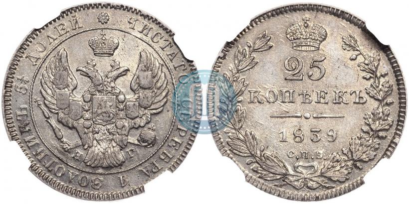 Фото 25 копеек 1839 года СПБ-НГ 