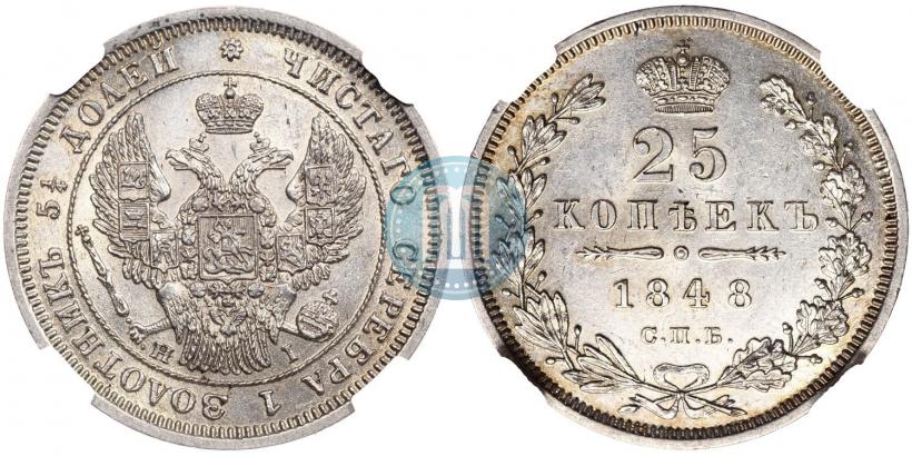 Фото 25 копеек 1848 года СПБ-HI 
