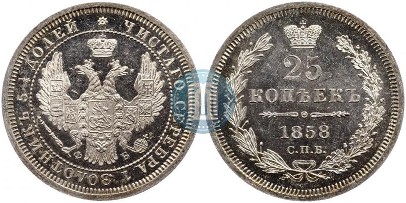 Фото 25 копеек 1858 года СПБ-ФБ 