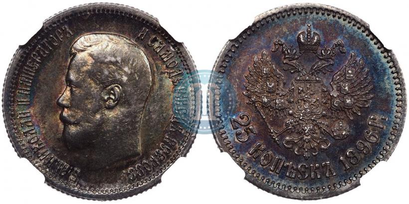Фото 25 копеек 1896 года  