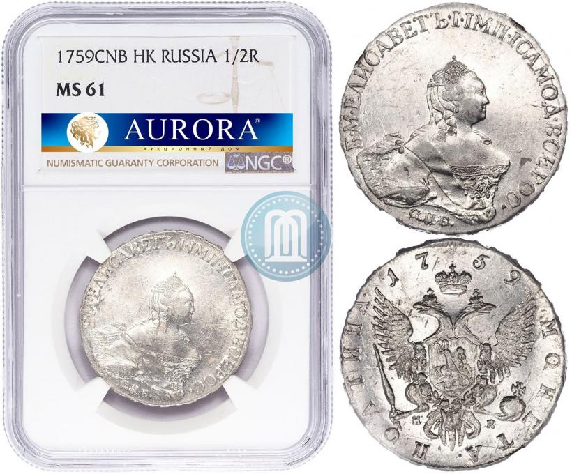Фото Полтина 1759 года СПБ-НК 