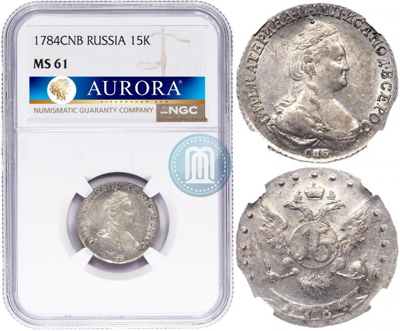 Фото 15 копеек 1784 года СПБ 