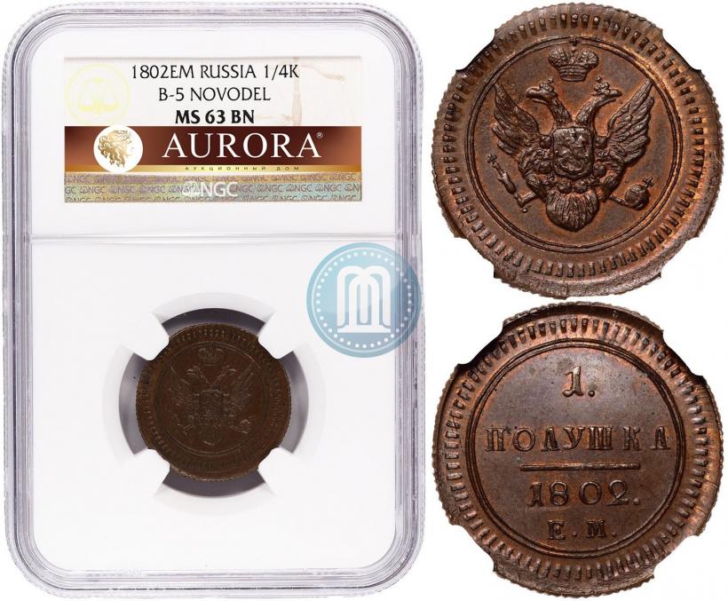 Фото Полушка 1802 года ЕМ 