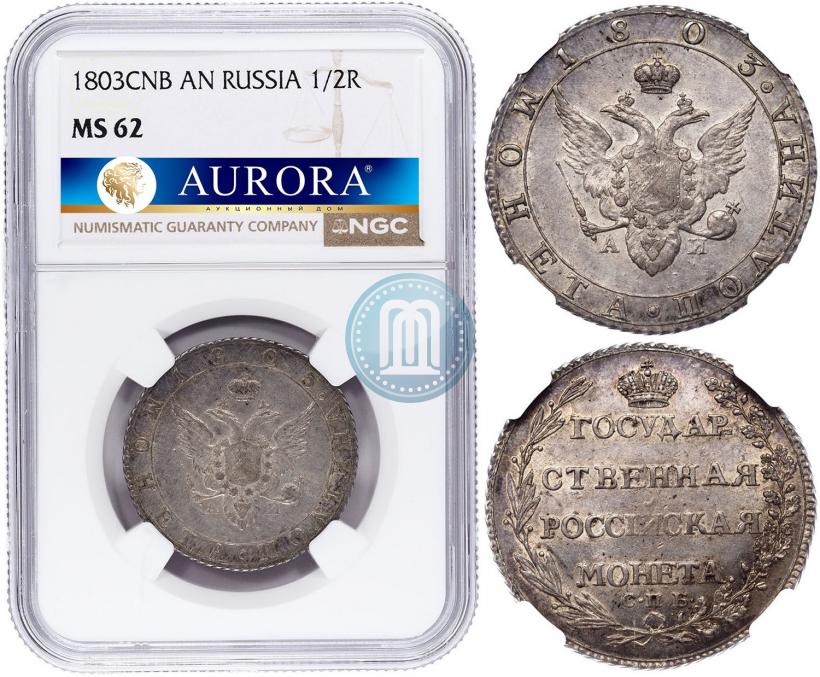 Фото Полтина 1803 года СПБ-АИ 