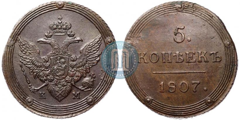 Фото 5 копеек 1807 года КМ 