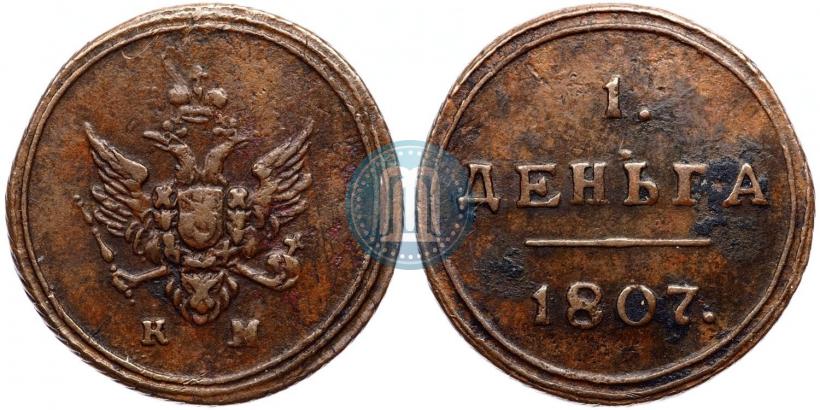 Фото Деньга 1807 года КМ 