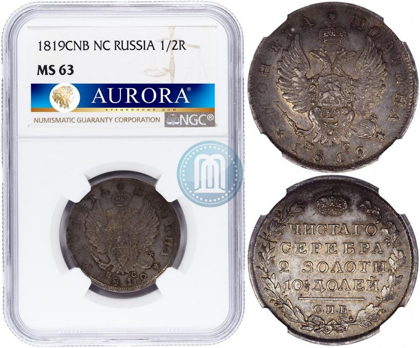 Фото Полтина 1819 года СПБ-ПС 