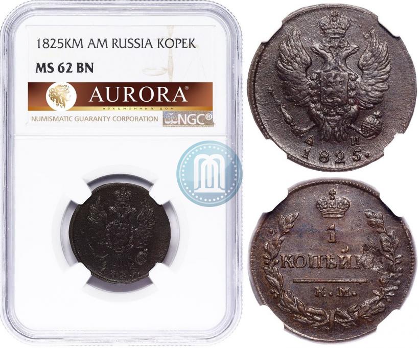 Picture 1 kopeck 1825 year КМ-АМ 