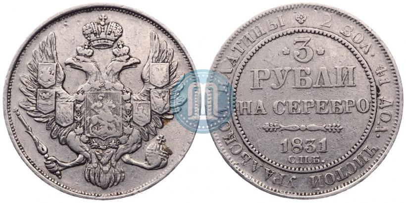 Фото 3 рубля 1831 года СПБ 