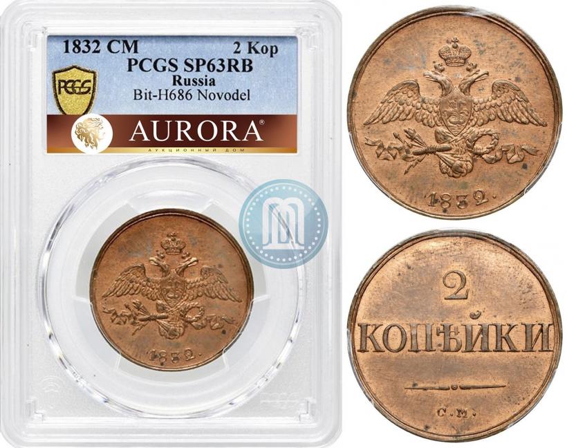 Picture 2 kopecks 1832 year СМ 