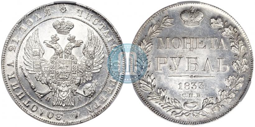 Picture 1 rouble 1833 year СПБ-НГ 