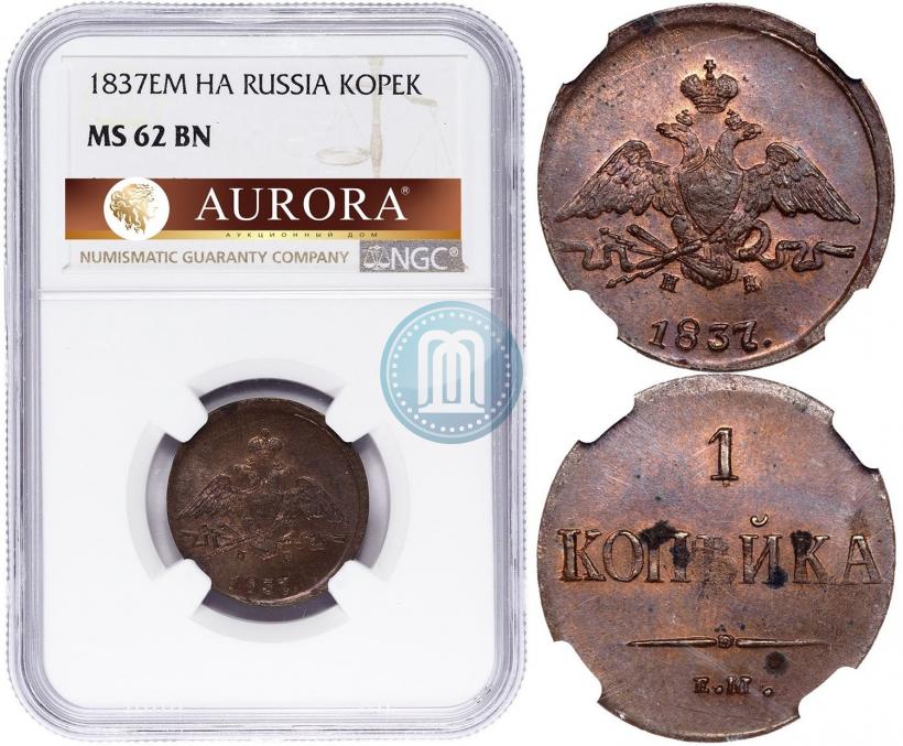 Фото 1 копейка 1837 года ЕМ-НА 