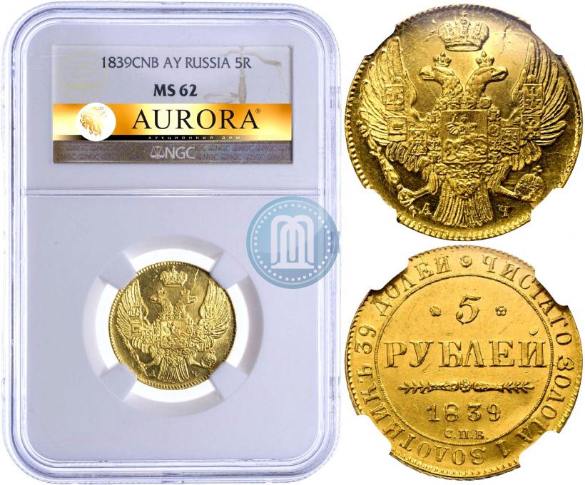 Фото 5 рублей 1839 года СПБ-АЧ 