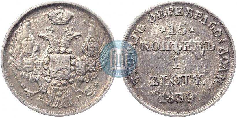 Фото 15 копеек - 1 злотый 1839 года НГ 