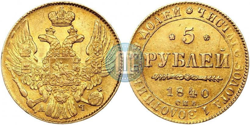 Фото 5 рублей 1840 года СПБ-АЧ 