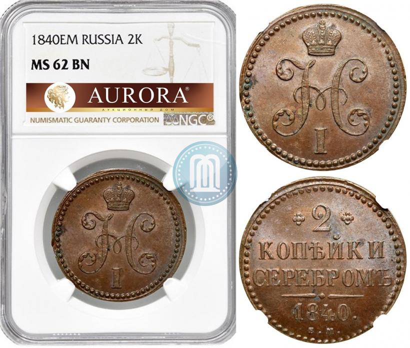 Picture 2 kopecks 1840 year ЕМ 