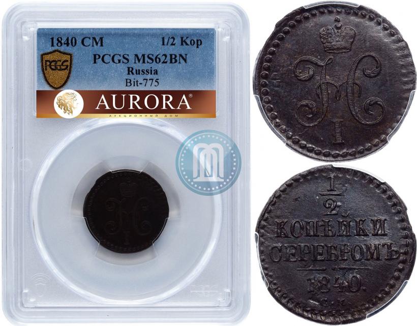 Фото 1/2 копейки 1840 года СМ 