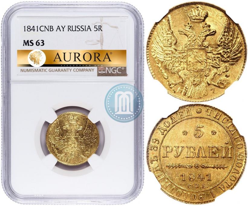 Фото 5 рублей 1841 года СПБ-АЧ 