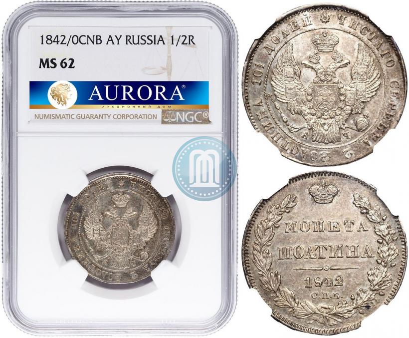 Фото Полтина 1842 года СПБ-АЧ 