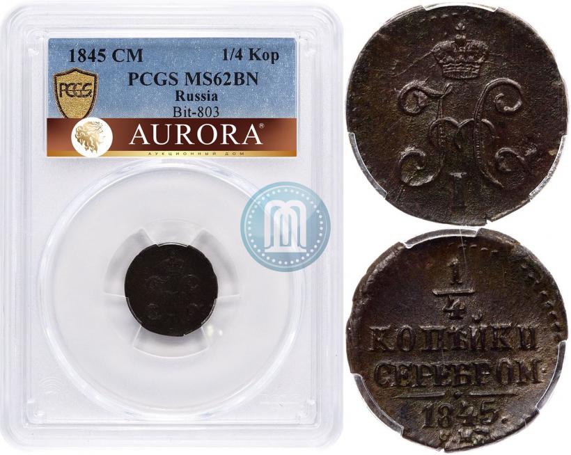 Picture 1/4 kopeck 1845 year СМ 
