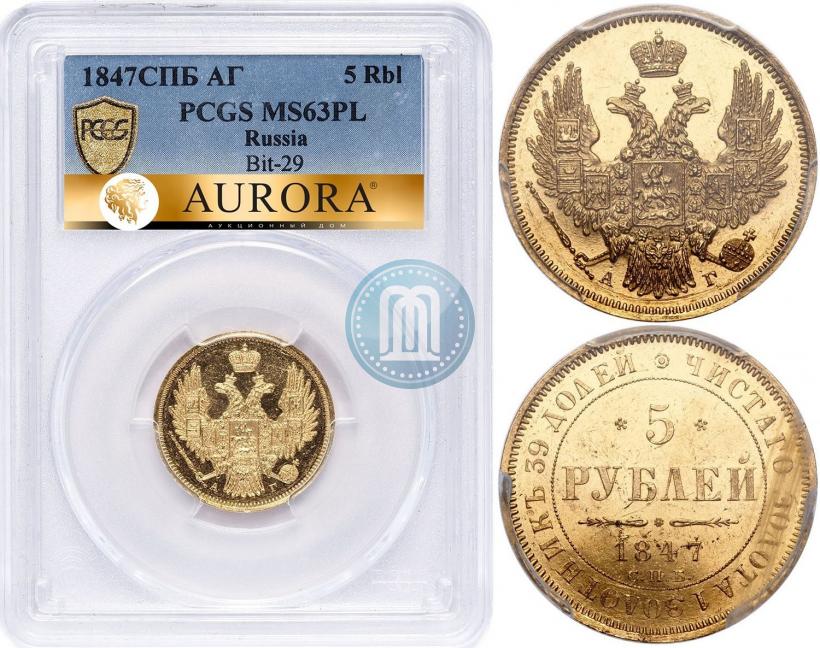 Фото 5 рублей 1847 года СПБ-АГ 