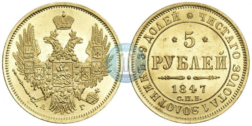 Фото 5 рублей 1847 года СПБ-АГ 
