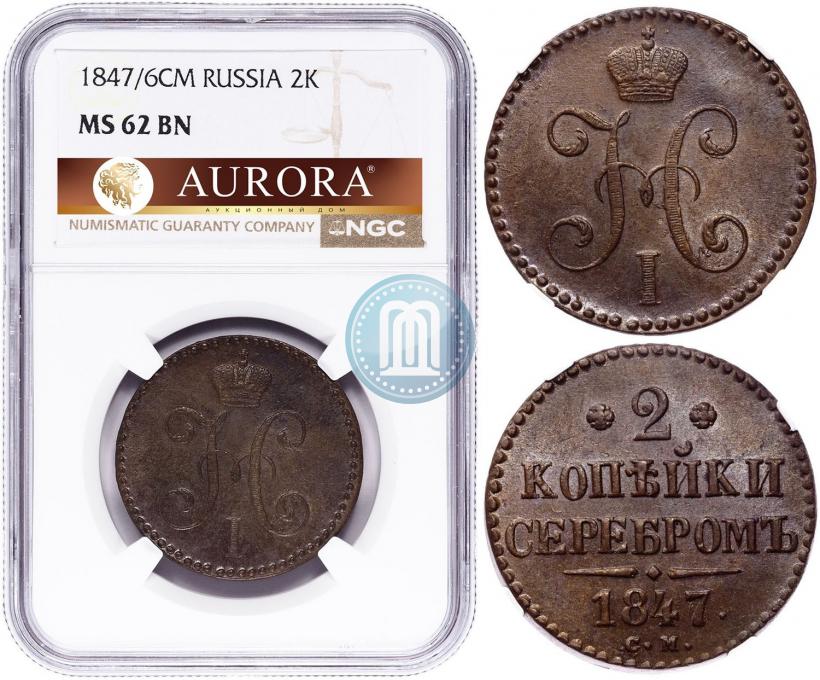 Фото 2 копейки 1847 года СМ 
