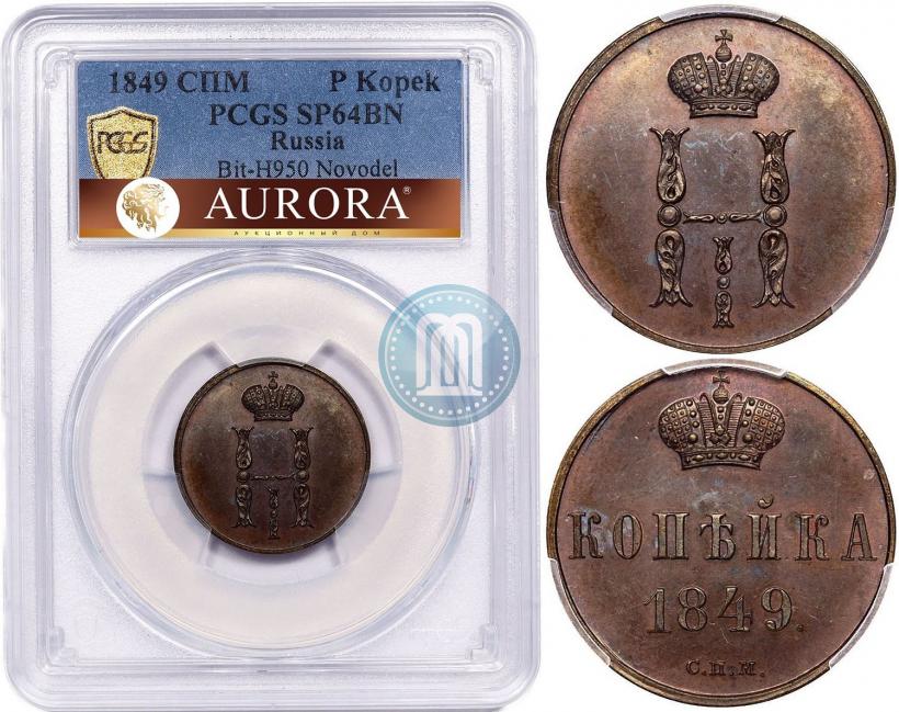 Фото 1 копейка 1849 года СПМ "Пробная"