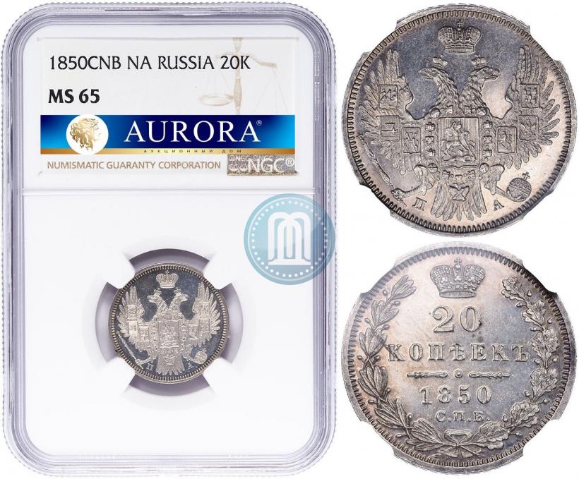 Picture 20 kopecks 1850 year СПБ-ПА 