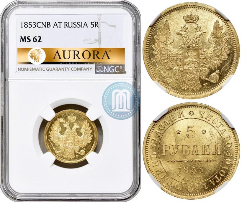 Picture 5 roubles 1853 year СПБ-АГ 