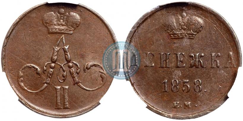 Фото Денежка 1858 года ЕМ 