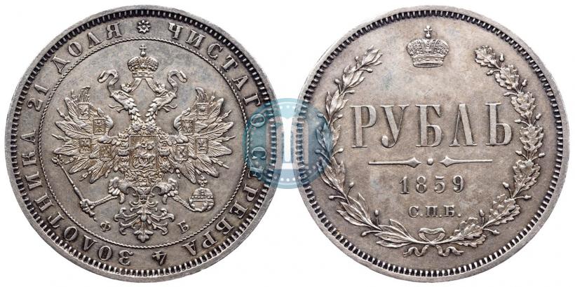 Фото 1 рубль 1859 года СПБ-ФБ 