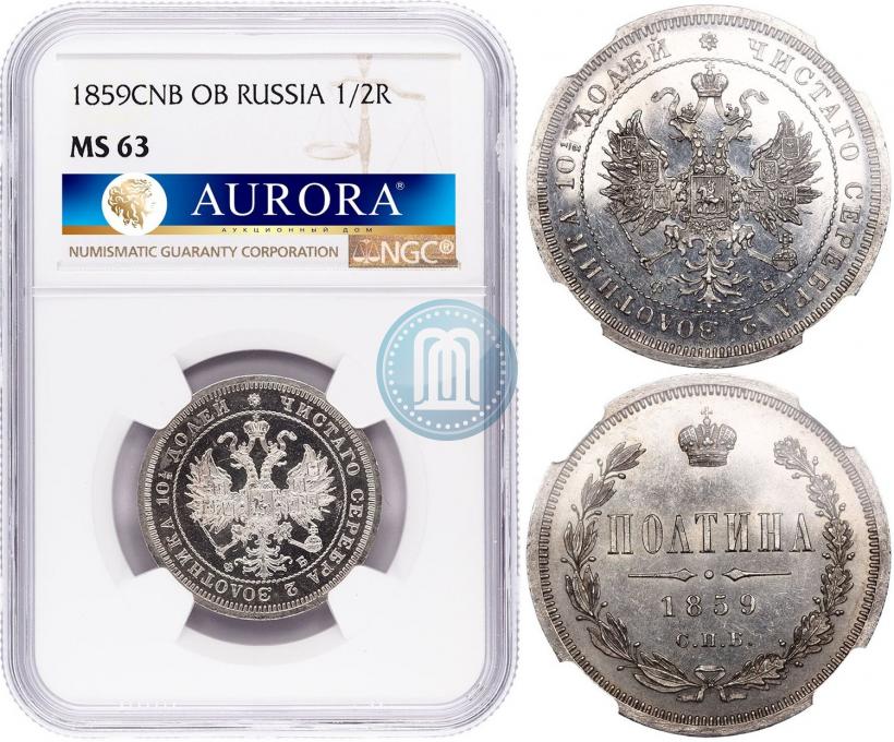 Picture Poltina 1859 year СПБ-ФБ 