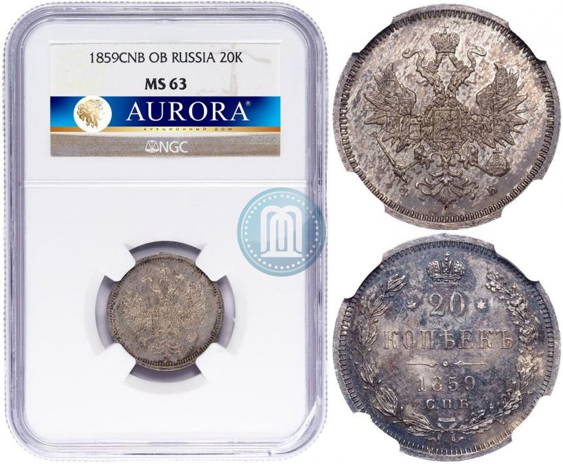 Фото 20 копеек 1859 года СПБ-ФБ 
