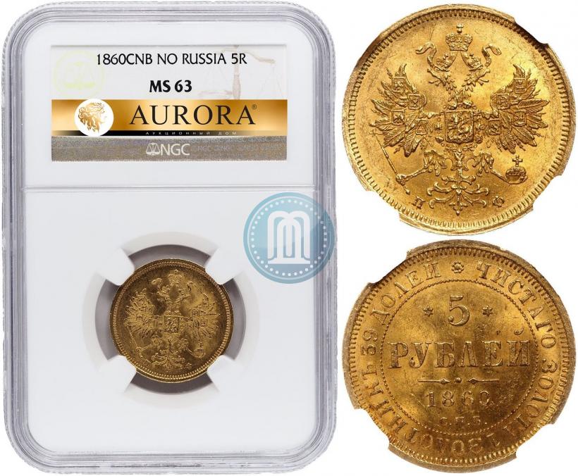 Фото 5 рублей 1860 года СПБ-ПФ 