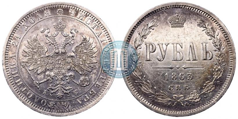 Фото 1 рубль 1863 года СПБ-АБ 