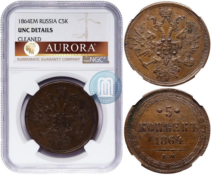 Фото 5 копеек 1864 года ЕМ 