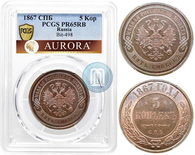 Фото 5 копеек 1867 года СПБ "Тип 1868-1881"