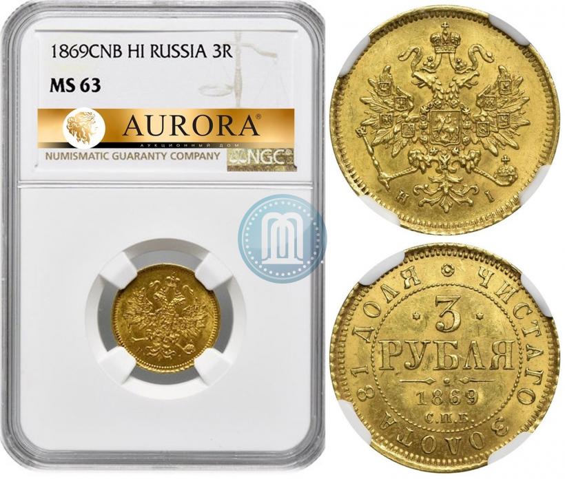 Picture 3 roubles 1869 year СПБ-НІ 