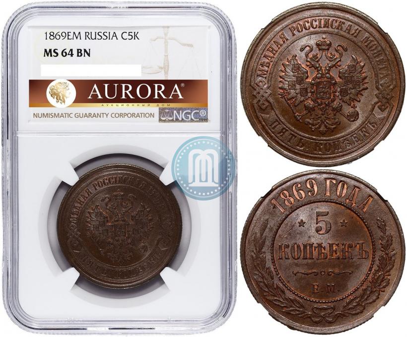 Фото 5 копеек 1869 года ЕМ 