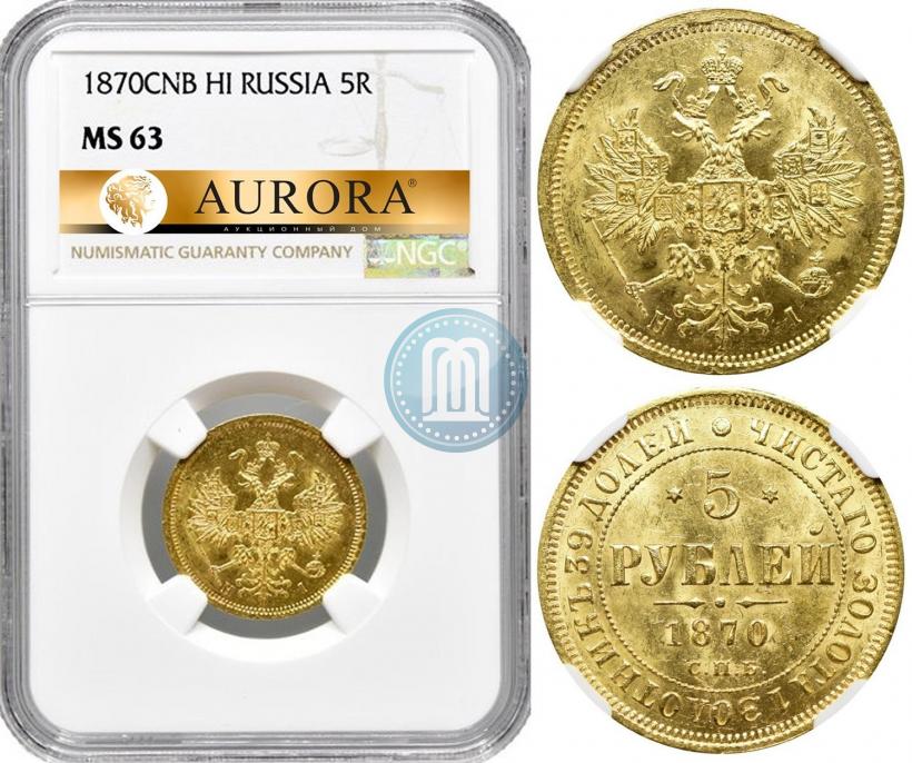 Picture 5 roubles 1870 year СПБ-НІ 