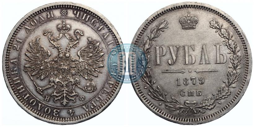 Picture 1 rouble 1879 year СПБ-НФ 